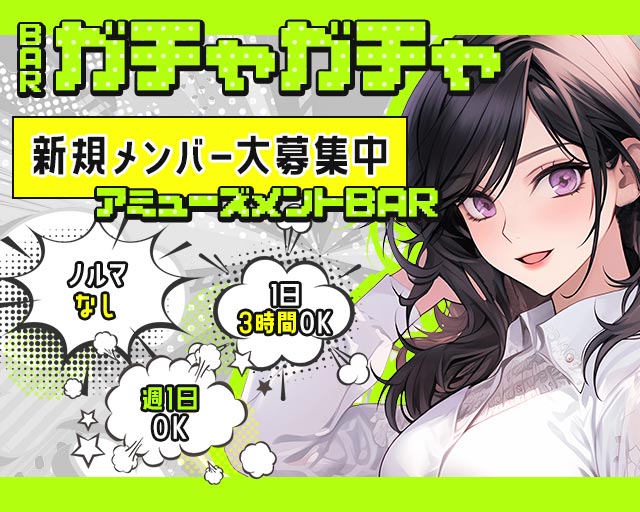 BAR ガチャガチャ 亀有コンカフェ求人・バイト TOP画像