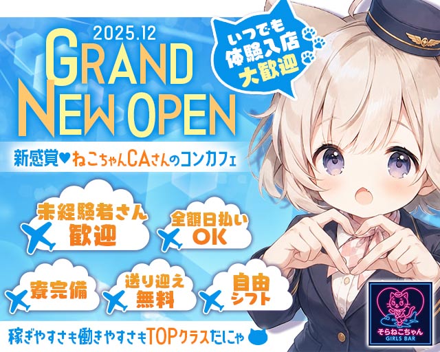 コンセプトBar そらねこちゃん（ソラネコちゃん） 高松駅コンカフェ求人・バイト TOP画像