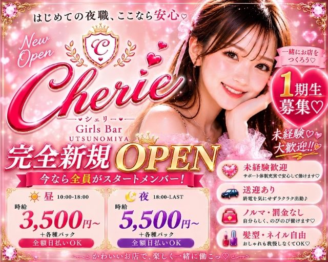 【昼・夜】Cherie（シェリー）
