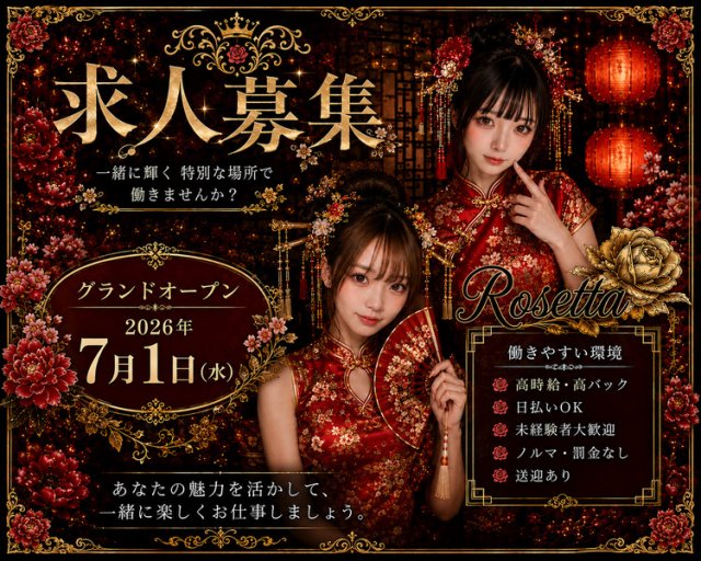 Rozetta（ロゼッタ） 中洲コンカフェ求人・バイト TOP画像