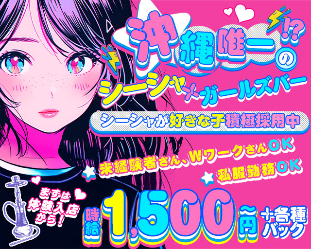 ガールズバーONE（ワン） 名護エリアコンカフェ求人・バイト TOP画像