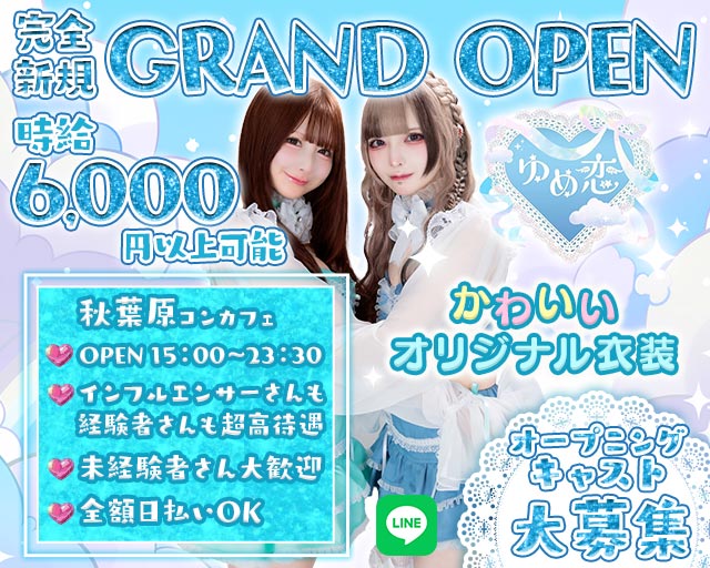 【昼・夜】ゆめ恋 秋葉原コンカフェ求人・バイト TOP画像