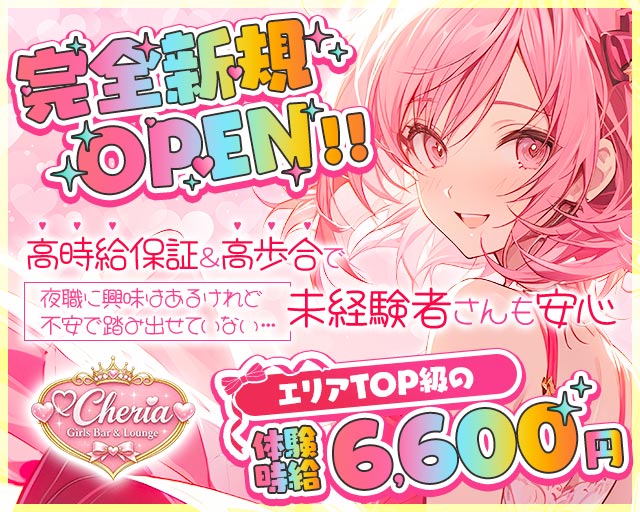 Girls Bar Cheria（シェリア）