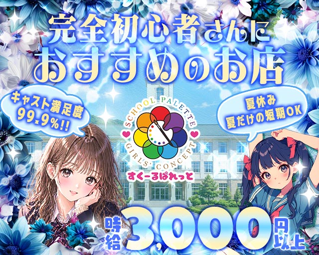 すくーるぱれっと 心斎橋コンカフェ求人・バイト TOP画像