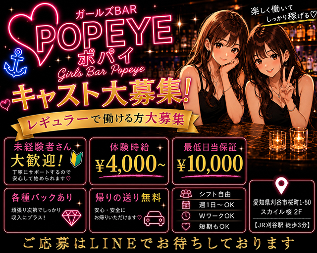 【刈谷】POPEYE -ポパイ- 刈谷駅コンカフェ求人・バイト TOP画像