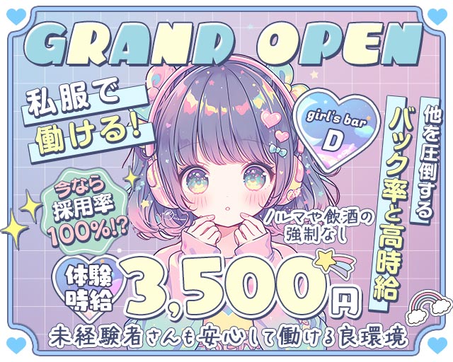 girl's bar D（ディー） 浜松駅コンカフェ求人・バイト TOP画像