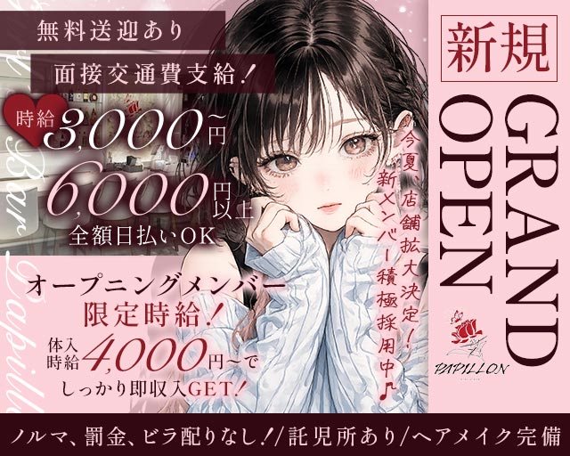 Girl’s Bar Papillon（パピヨン）
