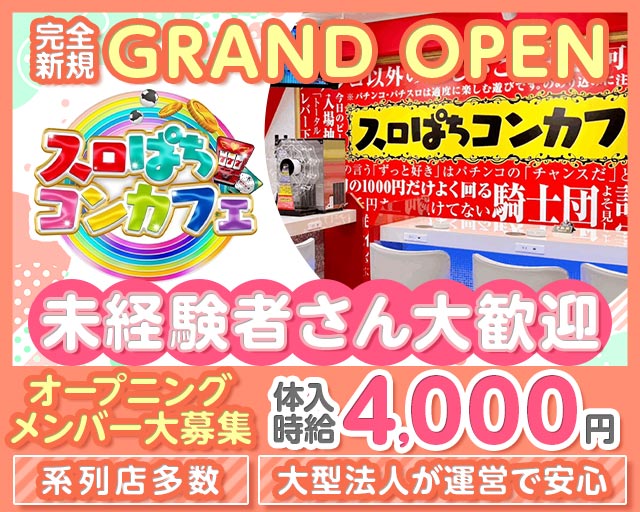 スロぱちコンカフェ　高松店 高松駅コンカフェ求人・バイト TOP画像