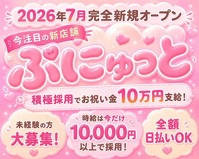 ぷにゅっと 関内コンカフェ求人・バイト TOP画像