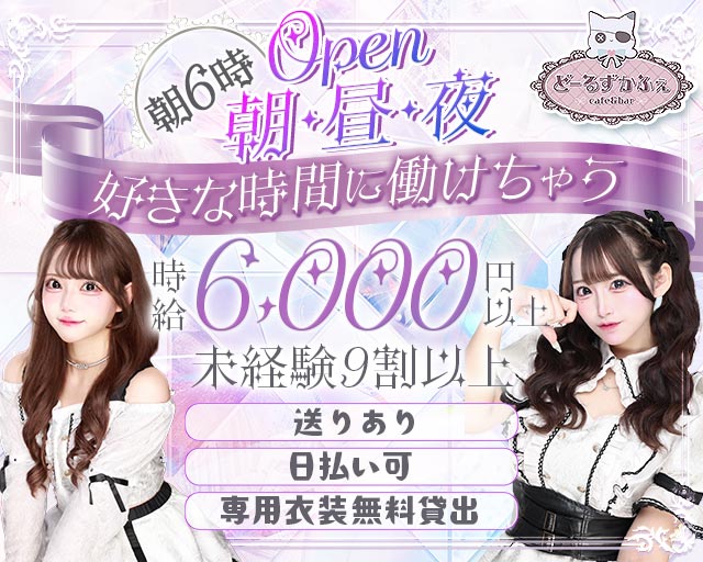 【朝昼夜】コンセプトCafe＆Bar Doll’s Cafe（ドールズカフェ）
