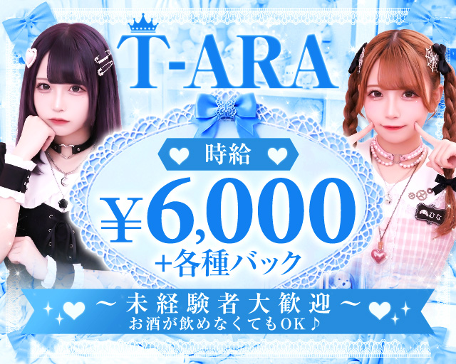 T-ARA（ティアラ）