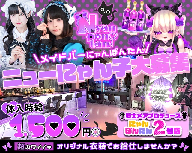 メイドバー にゃんぽんたん広瀬通店 仙台駅コンカフェ求人・バイト TOP画像