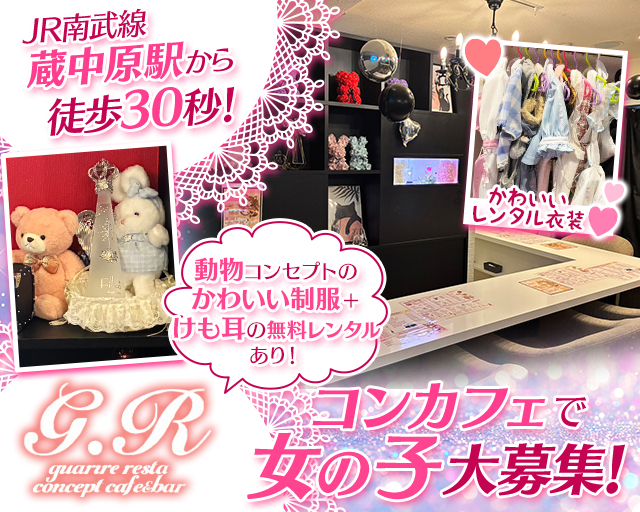 guarire resta（グアリーレリスタ） 武蔵小杉コンカフェ求人・バイト TOP画像