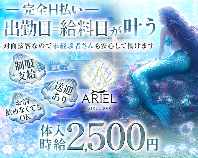 GIRLS BAR ARIEL（アリエル） 都町コンカフェ求人・バイト TOP画像