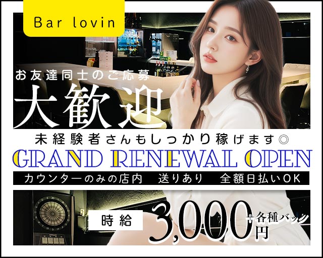 Bar lovin（ラビン）