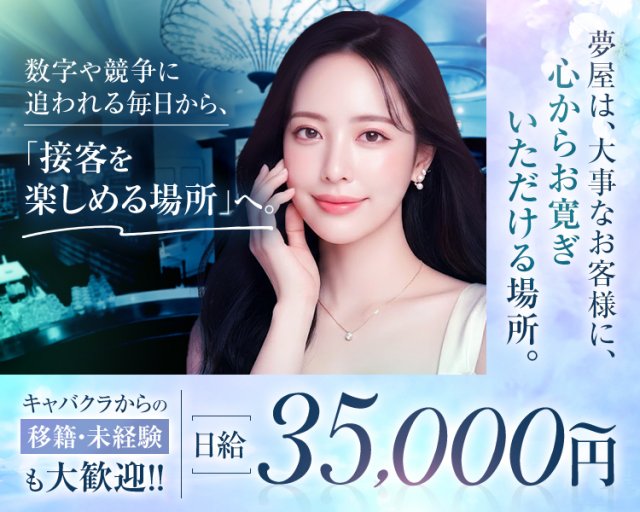 倶楽部 夢屋（ゆめや） 北新地コンカフェ求人・バイト TOP画像