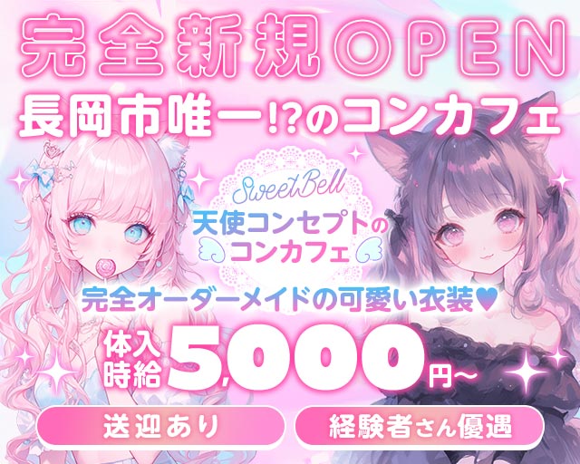SweetBell（スイートベル）