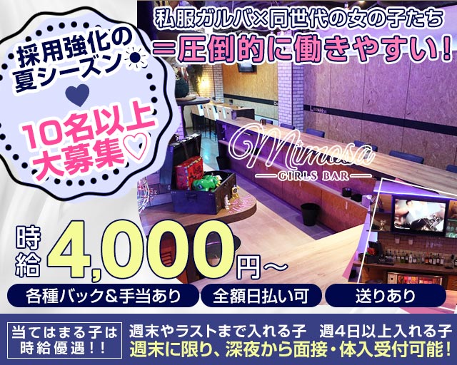 Girls Bar MIMOSA（ミモザ） 錦糸町コンカフェ求人・バイト TOP画像