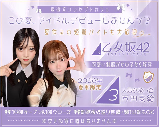 乙女坂42（オトメザカ42） 中洲コンカフェ求人・バイト TOP画像