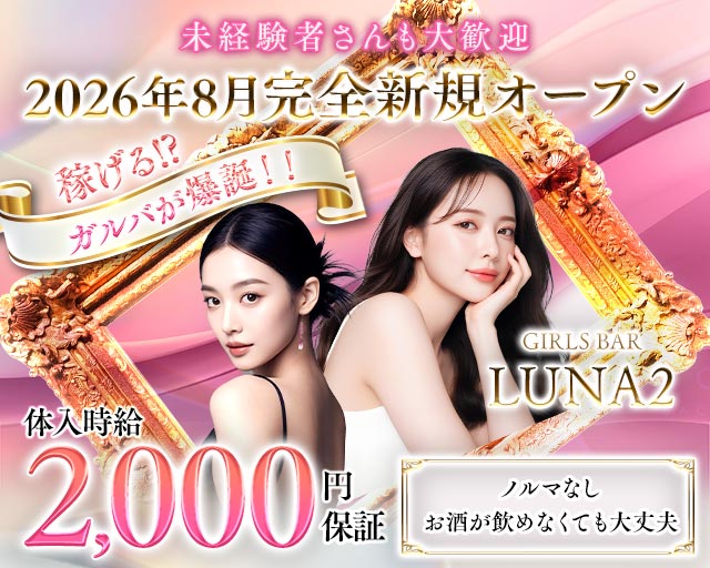 【鳩ヶ谷駅】GIRLS BAR LUNA2（ルナツー） 西川口コンカフェ求人・バイト TOP画像