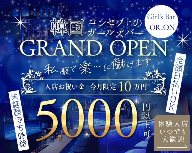 Girl's Bar ORION （オリオン）