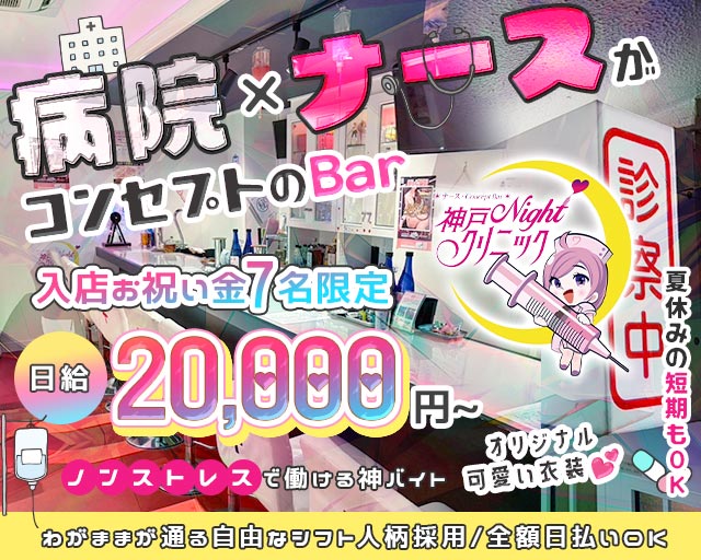 神戸Nightクリニック 三宮コンカフェ求人・バイト TOP画像