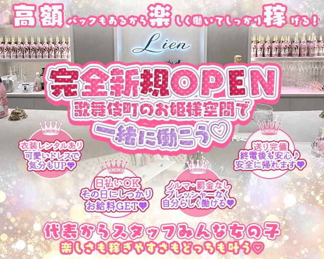 Lien（リアン）