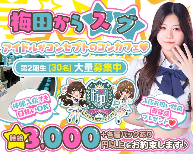 福島アイドル化プロジェクト- F.i.P. - 福島(大阪)コンカフェ求人・バイト TOP画像