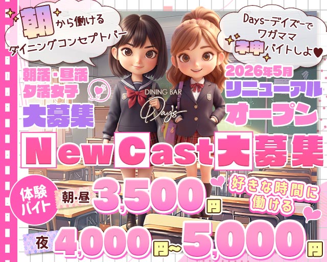 【朝・昼・夜】コンセプトバーDays-デイズ-