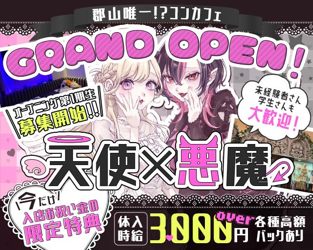あくまで天使d’s（あくまでてんしです） 福島駅コンカフェ求人・バイト TOP画像