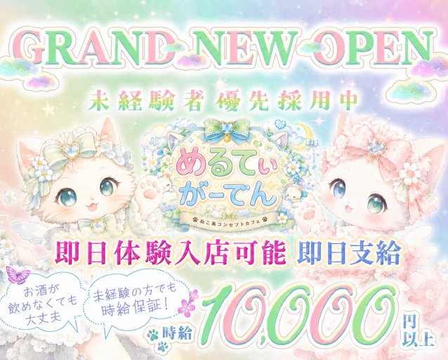 Melty Garden（メルティ―ガーデン）