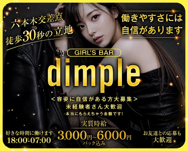 Girl's Bar dimple（ディンプル） 六本木コンカフェ求人・バイト TOP画像