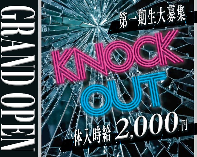 KNOCKOUT（ノックアウト） 山形駅コンカフェ求人・バイト TOP画像