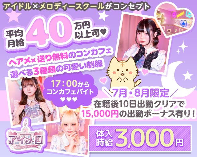 【夕・夜】カフェ＆バー アイメロ-アイドルメロディースクール-