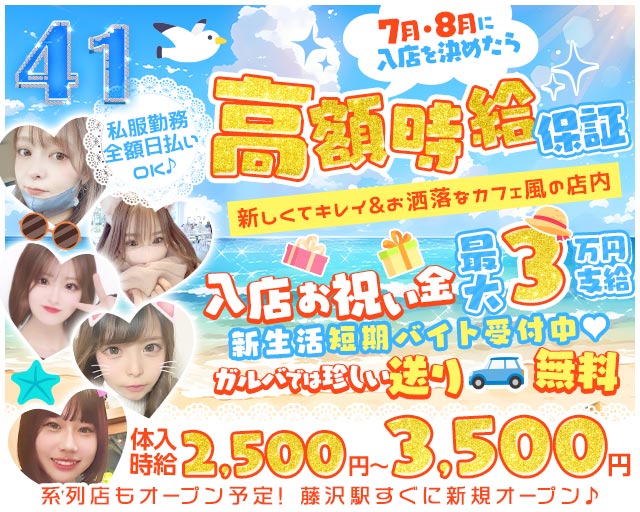 ガールズバーFORTY ONE-フォーティーワン- 藤沢駅コンカフェ求人・バイト TOP画像