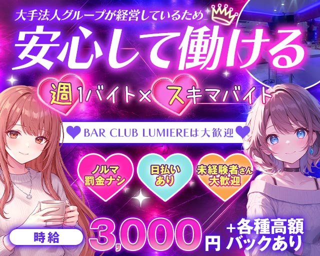 BAR CLUB LUMIERE（ルミエール） 小作コンカフェ求人・バイト TOP画像