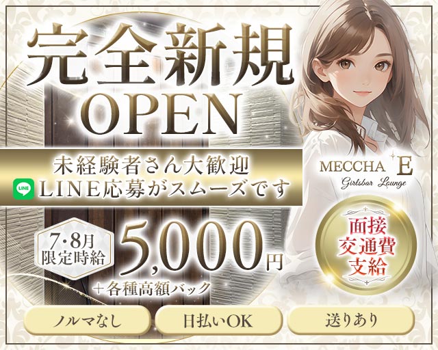 Girlsbar MECCHA E 神栖駅コンカフェ求人・バイト TOP画像