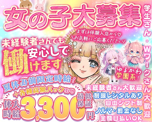 【茨木】PAC学園（パックガクエン） 茨木駅コンカフェ求人・バイト TOP画像