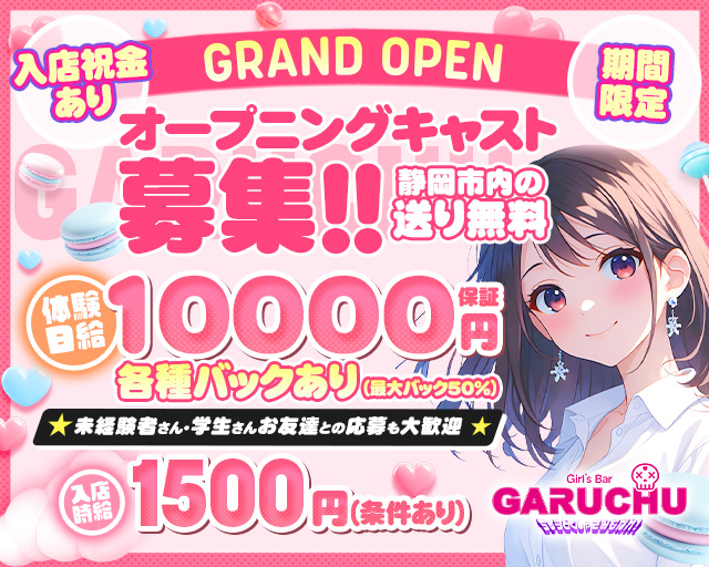 Girl‘sBarちゅうどくしゃ きみもなれ GARUCHU 静岡駅コンカフェ求人・バイト TOP画像
