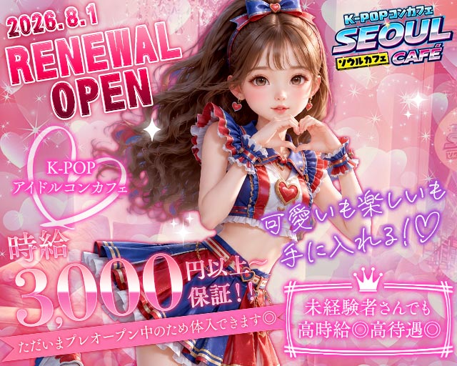 K-POPコンカフェ SEOUL CAFE（ソウルカフェ） 梅田コンカフェ求人・バイト TOP画像