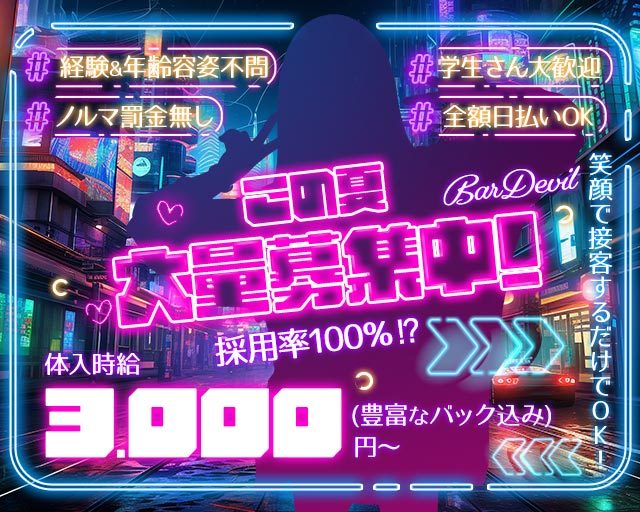 BAR Devil（デビル）