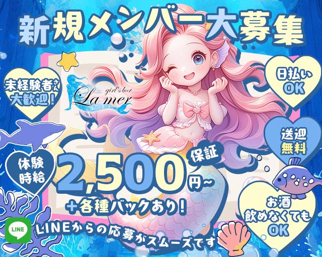 La Mer（ラ・メール） 豊橋駅コンカフェ求人・バイト TOP画像
