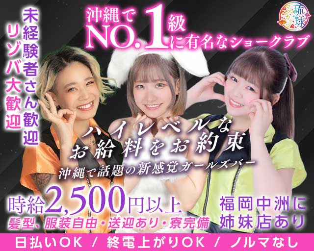 琉球マスカッツ 松山(沖縄)コンカフェ求人・バイト TOP画像