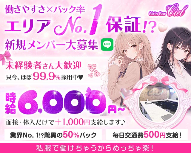 【錦糸町】Girls Bar Ciel～シエル～ 錦糸町コンカフェ求人・バイト TOP画像
