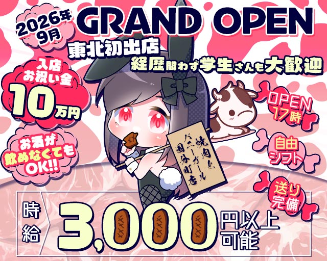 焼肉とバニーガール 国分町店