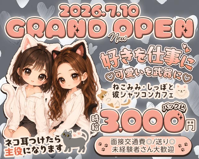 【昼・夜】コンカフェにゃんころ 梅田コンカフェ求人・バイト TOP画像