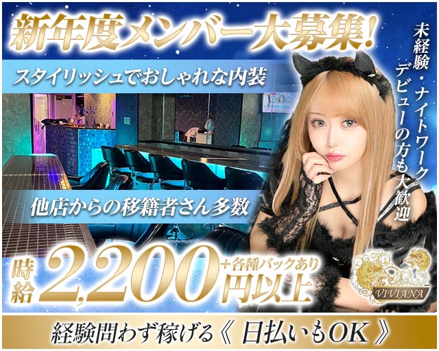 Girl’s Bar VIVIANA（ヴィヴィアナ）