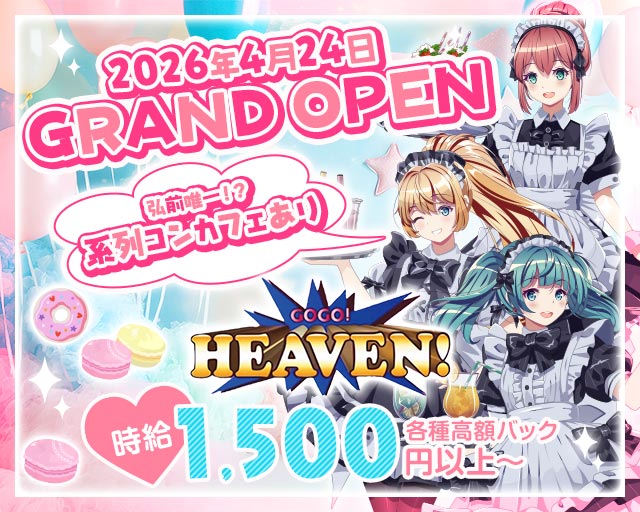 GOGO HEAVEN（ゴーゴーヘブン）