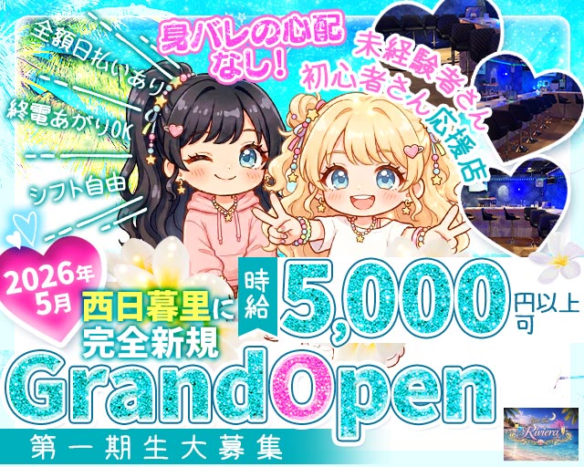 【西日暮里】Girls Bar Riviera（リヴィエラ） 北千住コンカフェ求人・バイト TOP画像