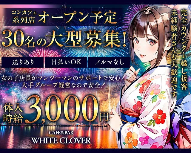 CAFE&BAR WHITE CLOVER（ほわいとくろーばー） 中央コンカフェ求人・バイト TOP画像